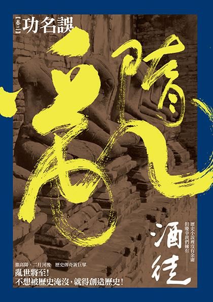 隋亂 貳: 功名誤