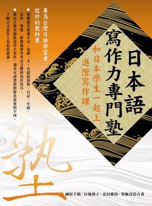 日本語寫作力專門塾: 和日本學生一起上進階寫作課