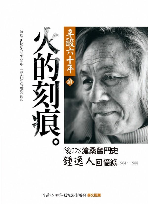 辛酸六十年 續: 火的刻痕