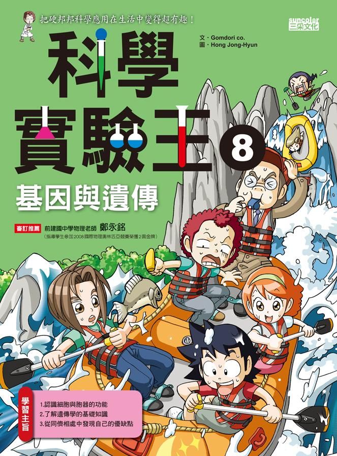 科學實驗王 8: 基因與遺傳
