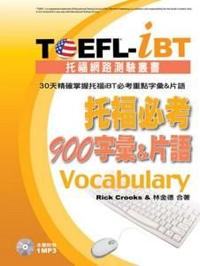 TOEFL-iBT托福必考900字彙&片語 (附1MP3)