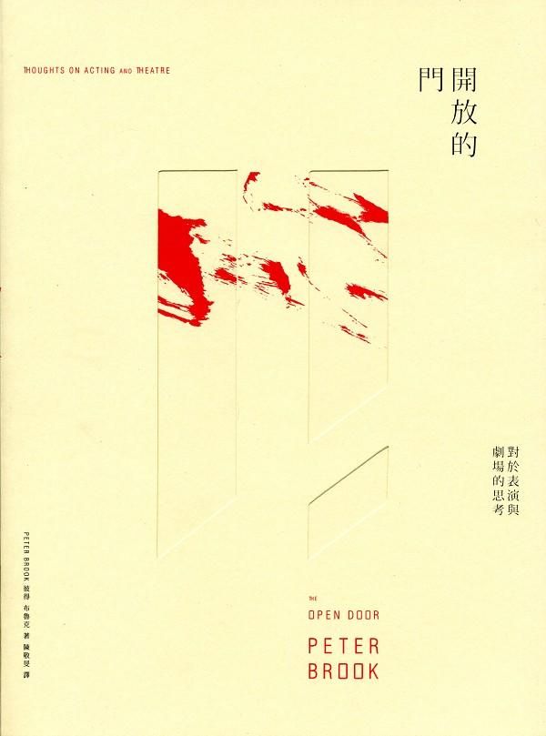 開放的門: 對於表演與劇場的思考