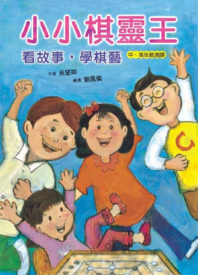 小小棋靈王: 看故事, 學棋藝