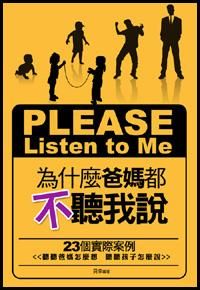 為什麼爸媽都不聽我說
