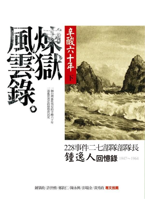 辛酸六十年 下: 煉獄風雲錄
