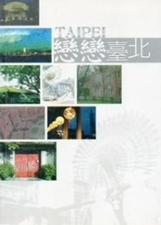 戀戀台北