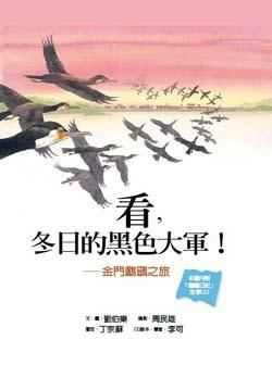 看, 冬日的黑色大軍!: 金門鸕眫之旅 (附CD)