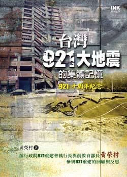 台灣921大地震的集體記憶 (921十周年紀念)