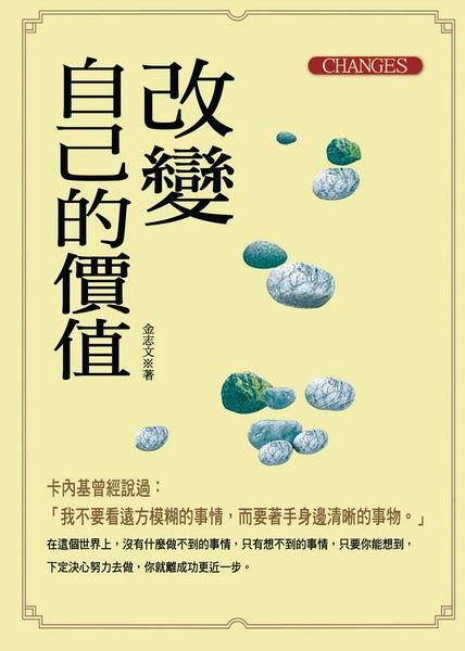 改變自己的價值