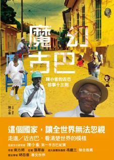 魔幻古巴: 陳小雀的古巴故事十三則