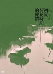 初夏荷花時期的愛情