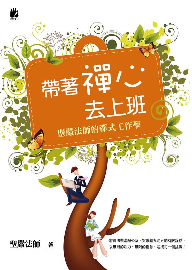 帶著禪心去上班