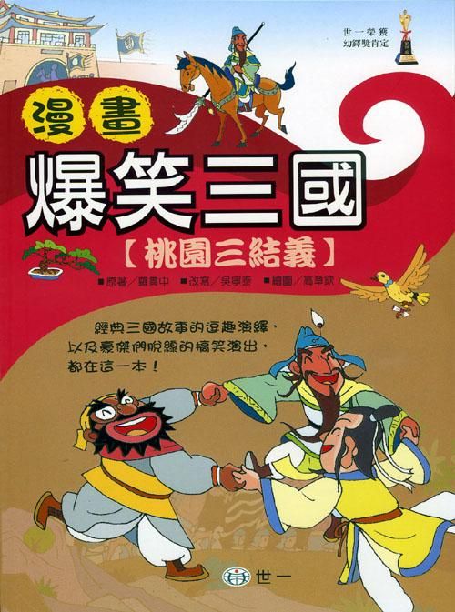 漫畫爆笑三國: 桃園三結義