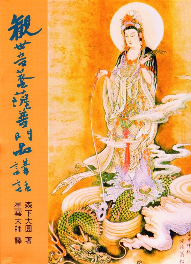 觀世音菩薩普門品講話
