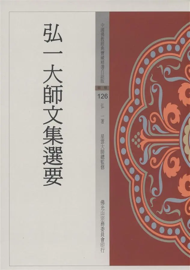 弘一大師文集選要