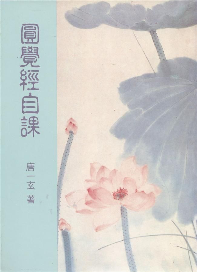 圓覺經自課
