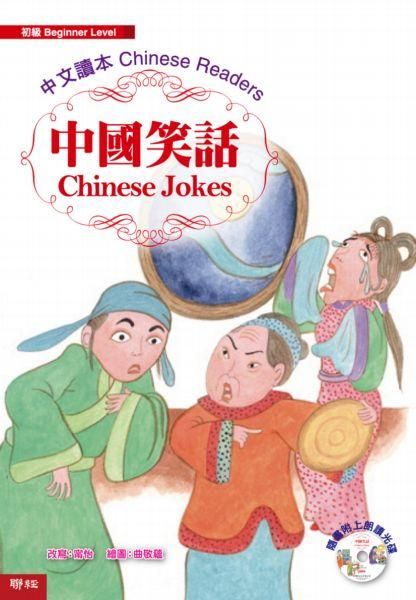 中國笑話 (附MP3)
