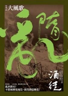 隋亂 參: 大風歌
