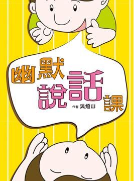 幽默說話課