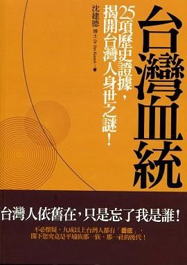 台灣血統: 揭開台灣人身世之謎!