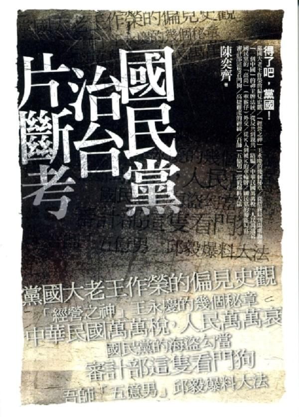 國民黨治台片斷考