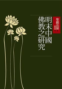 明末中國佛教之研究