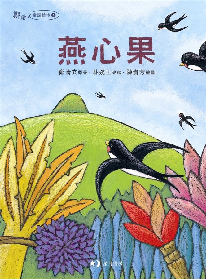 燕心果