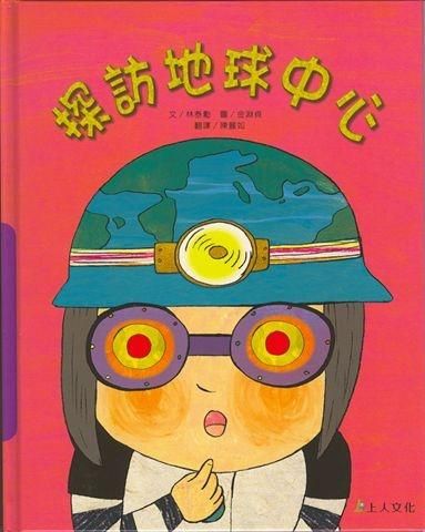 探訪地球中心