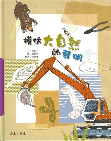 模仿大自然的發明