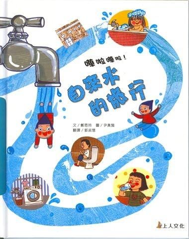 自來水的旅行
