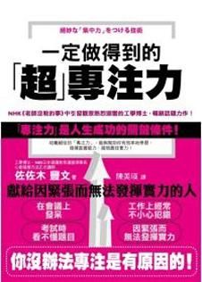 一定做得到的超專注力