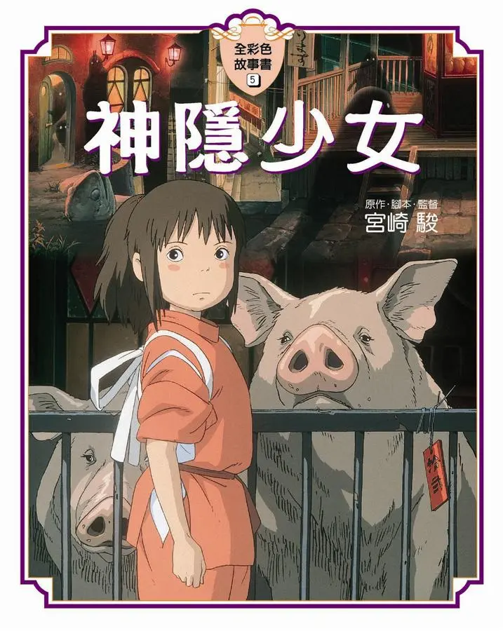 全彩色故事書 5: 神隱少女
