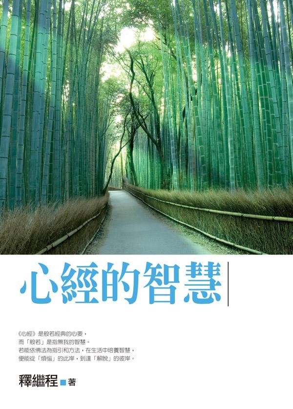 心經的智慧
