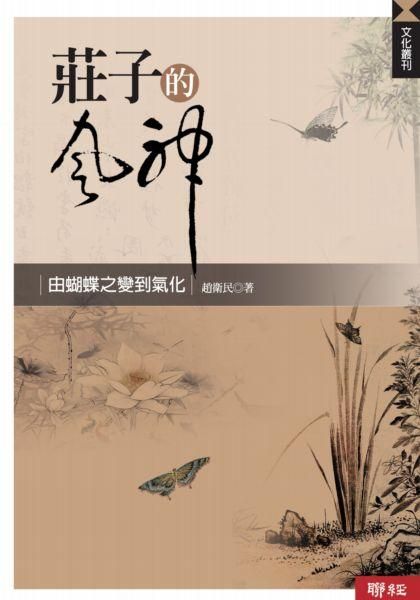 莊子的風神: 由蝴蝶之變到氣化