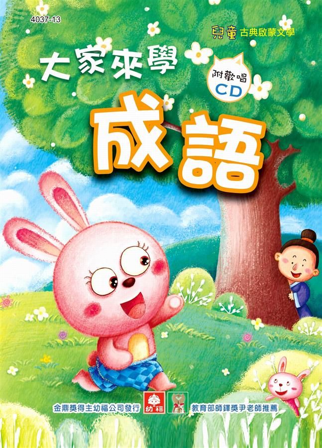 大家來學成語 (附CD)