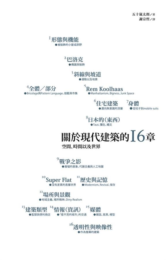 關於現代建築的十六章