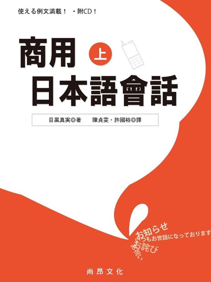 商用日本語會話 上 (附CD)