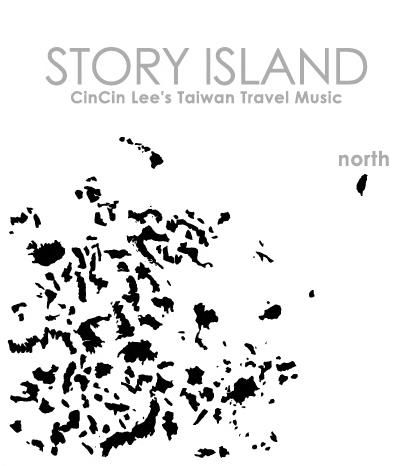 故事島 1: 台北: 草山下的家