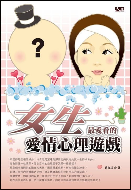 女生最愛看的愛情心理遊戲