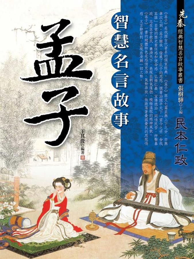 孟子智慧名言故事