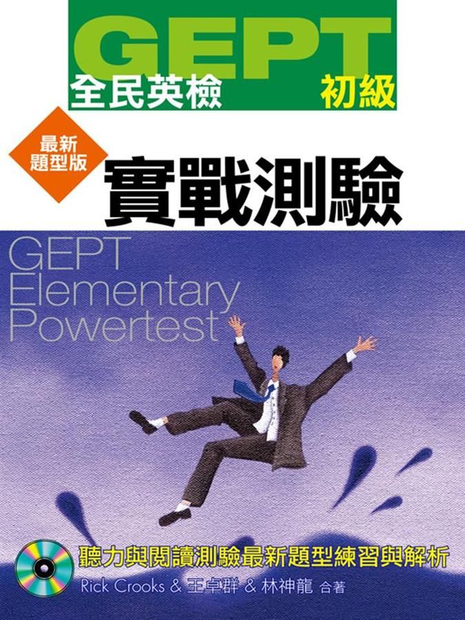 GEPT全民英檢 初級實戰測驗 (最新題型版/附MP3)