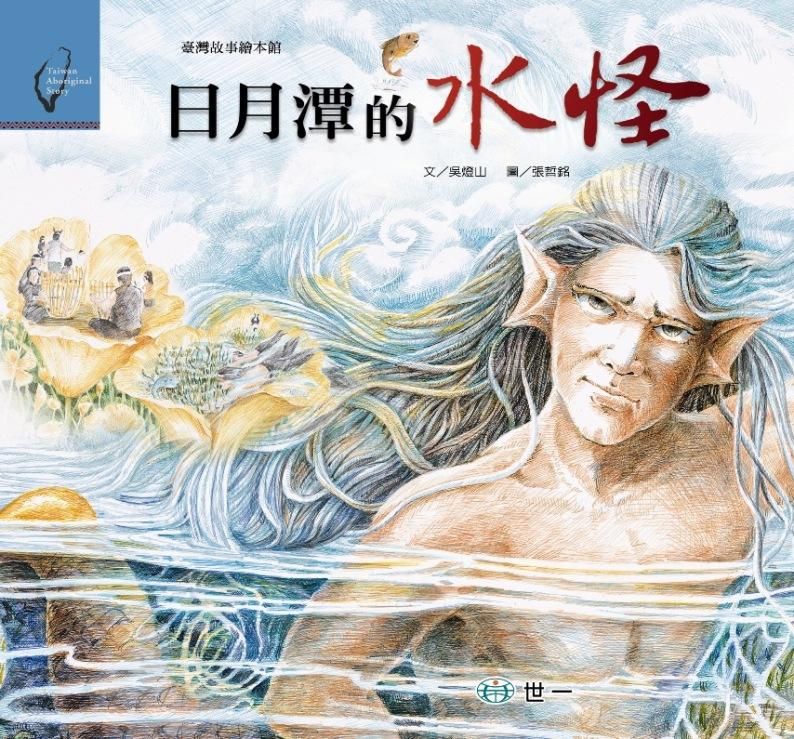 日月潭的水怪: 邵族 (附AVCD)