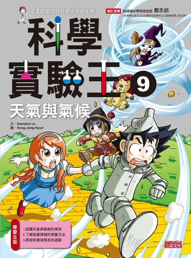 科學實驗王 9: 天氣與氣候