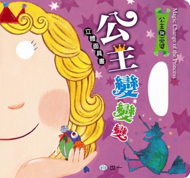 公主變變變立體面具書