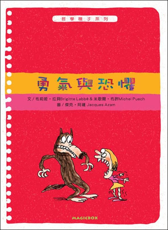 勇氣與恐懼