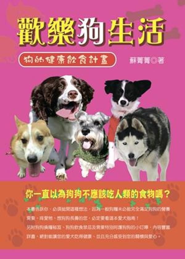 歡樂狗生活: 狗的健康飲食計畫