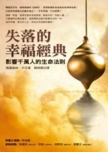 失落的幸福經典: 影響千萬人的生命法則