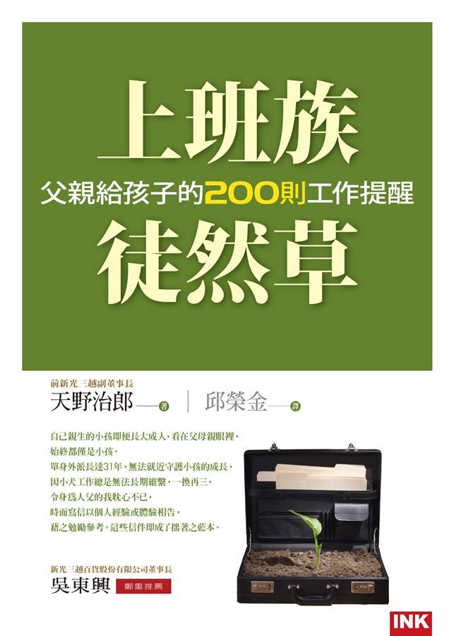 上班族徒然草: 父親給孩子的二百則工作提醒