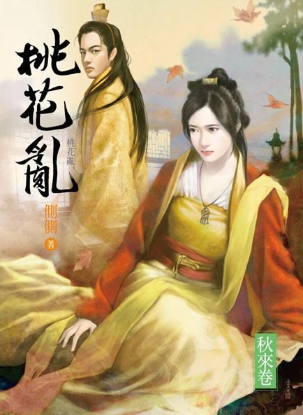 桃花亂 秋來卷