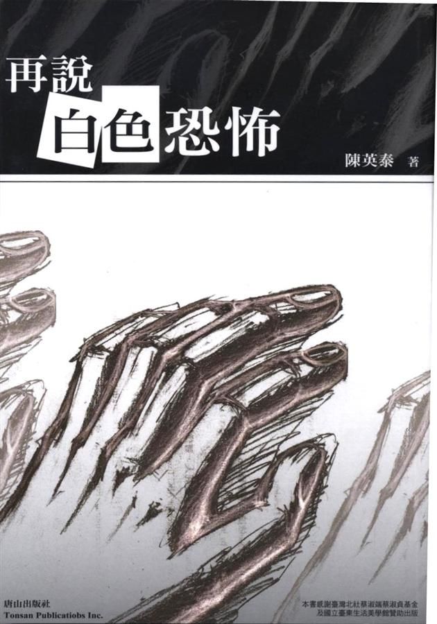 再說白色恐怖